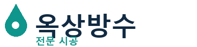 대구서 옥상방수
