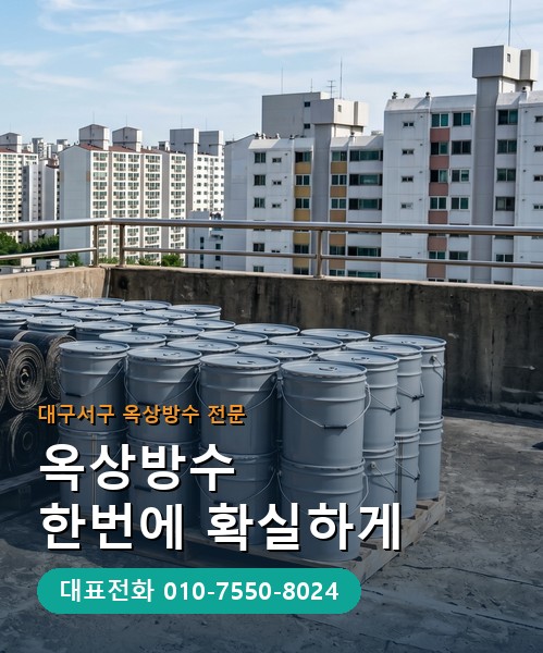 옥상방수 전문 시공업체 메인 비주얼