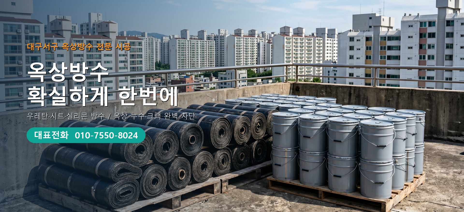 옥상방수 전문 시공업체 메인 비주얼